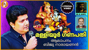 MALLIYOOR GANAPATHI//LYRICAL VIDEO//BIJU NARAYANAN//PARAMESWARAN NAMBOOTHIRI/shivam videos/