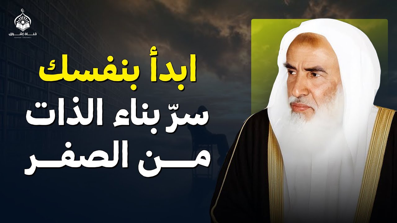 ابدأ بنفسك… سرّ بناء الذات من الصفر | الشيخ ابن عثيمين