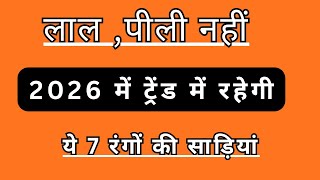 2026 में सबसे ज्यादा कौन सी कलर की साड़ियां ट्रेंड में हैं?trending saree colour 2026/saree designs screenshot 1