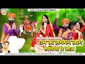         baba ramdevji new song 2022  bhavani singh kolu  runisa me jot