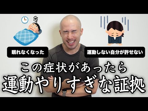 この症状がある人は今すぐに運動量を減らしてください。