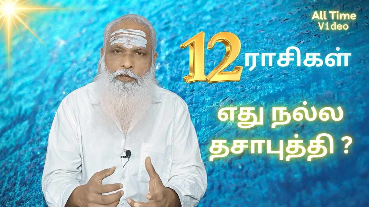 எது நல்ல தசாபுத்தி ? - 12 ராசிகள் || Dr. Arut Kudanthai Aaru Ganeshan