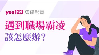 遇到員工職場霸凌 該怎麼辦 下集 Yes123法律避雷針 Yes123 上班這檔事
