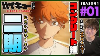 ハイキュー!! セカンドシーズン 同時視聴
