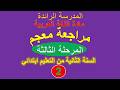 اللغة العربية المستوى الثاني ابتدائي معجم المرحلة الثالثة وفق كراسة المتعلمة المدرسة الرائدة اللغة العربية المستوى الثاني ابتدائي معجم المرحلة الثالثة وفق كراسة المتعلمة المدرسة الرائدة