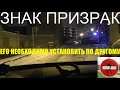 Опасные игры с Дорожными Знаками в нашем городе Санкт - Петербурге.