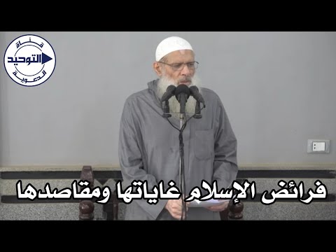 فرائض الإسلام غاياتها ومقاصدها | الشيخ محمد بن سعيد رسلان