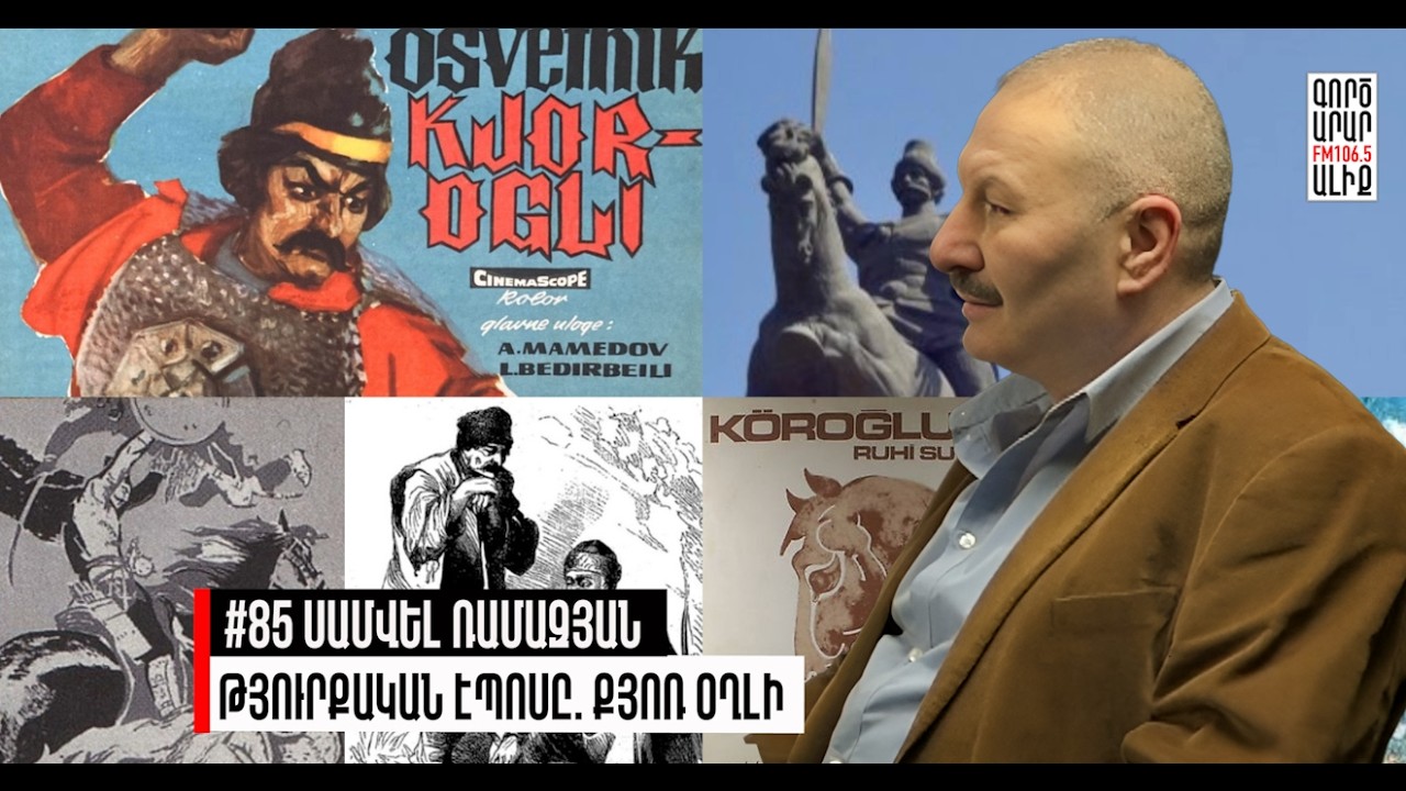 Քյոռ Օղլի․ կույրի որդուց մինչև ազատության խորհրդանիշ. #85 Սամվել Ռամազյան. Մաքուր Պատմություն