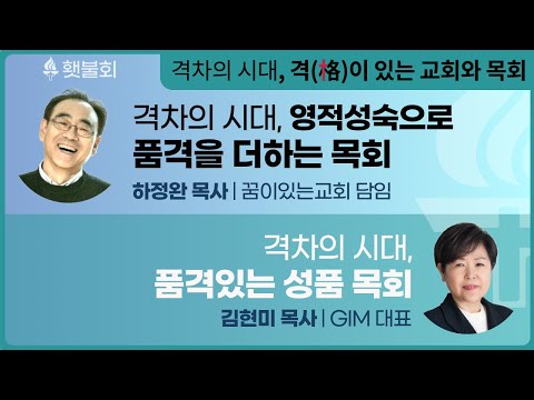 격차의 시대, 격이 있는 교회와 목회_횃불회 6주차 강의 [하정완 목사, 김현미 목사]