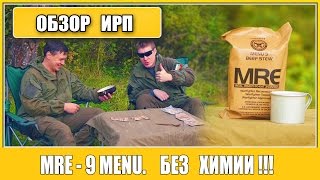 =Обзор ИРП= | Американский! MRE USA. #БЕЗ ХИМИИ!  Меню №9