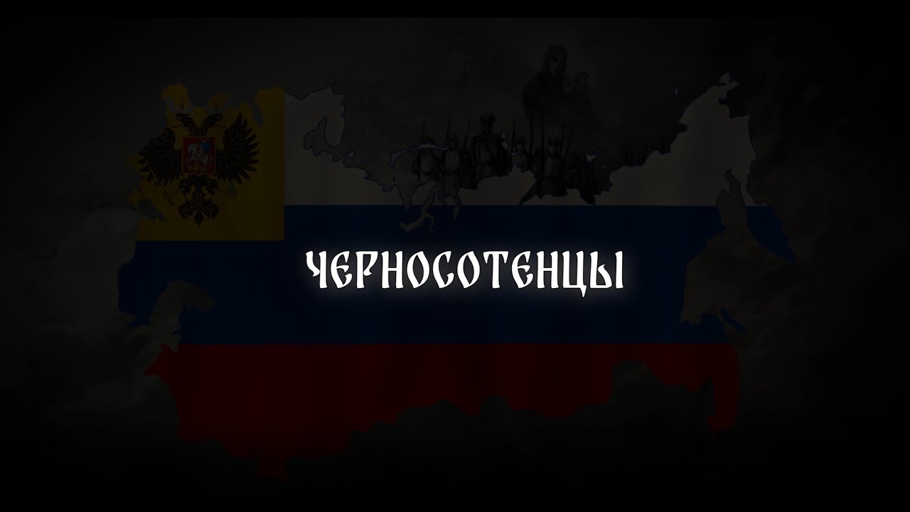 Черносотенцы (Slowed+Reverb)