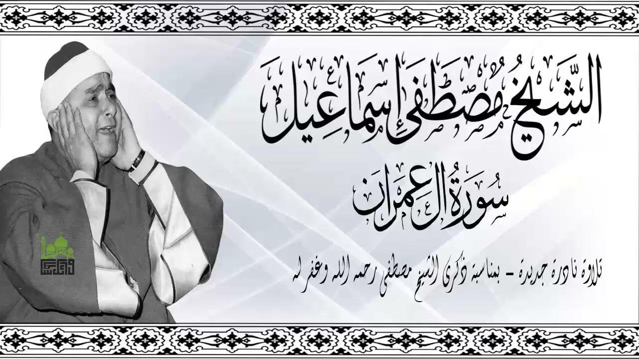 نادرة جديدة بمناسبة ذكري الشيخ مصطفي اسماعيل رحمه الله وغفر له