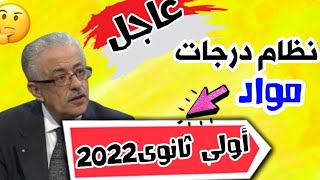 عاجل |درجات مواد الصف الاول الثانوي الترم الاول 2022📚 درجات الأسئلة المقالية والإلكترونية لكل مادة📑📚