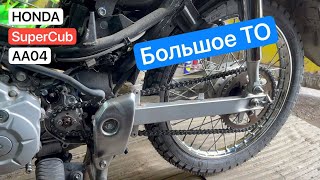 Большое ТО для Honda SuperCub AA04