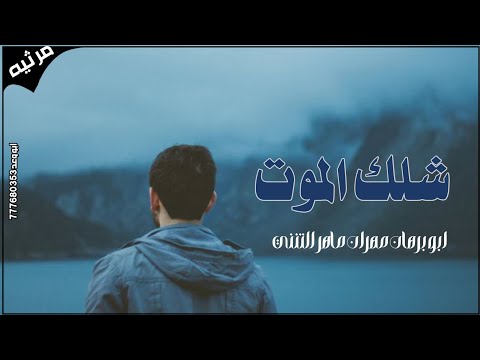 شلك الموت كلمات ابو نايف صالح علي احمد العسر أداء ابو برهان التنني 