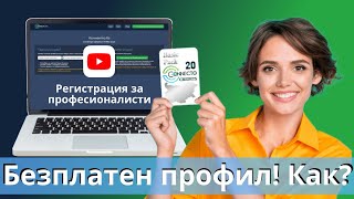 Създай безплатен профил на connecto.bg