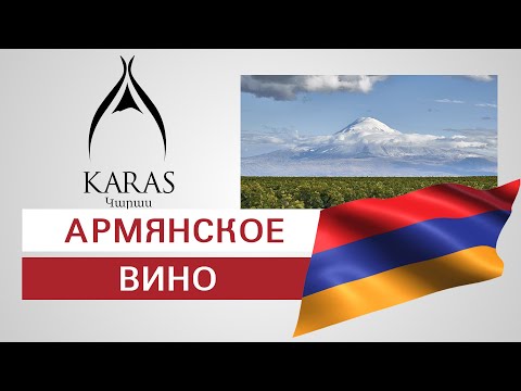 Винодельня Карас  Армянское вино