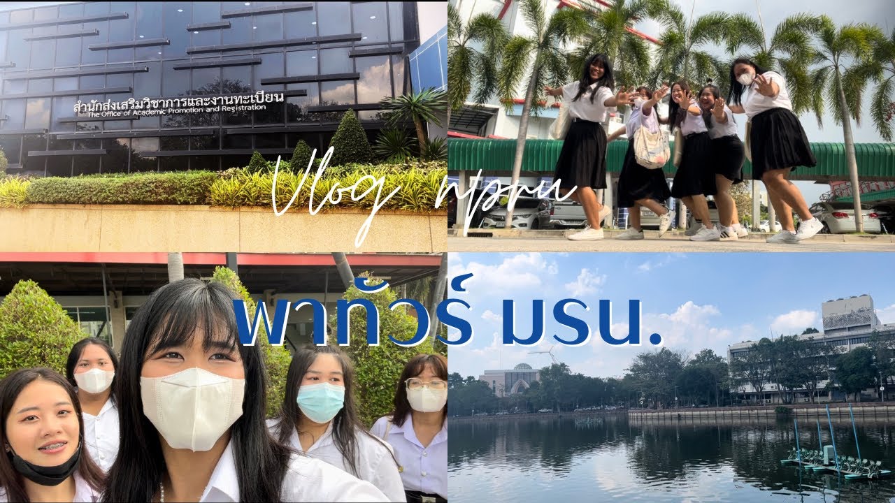 Vlog พาทัวร์มหาวิทยาลัยราชภัฏนครปฐม ฉบับนักศึกษาปี 2 |Aom Krittikran