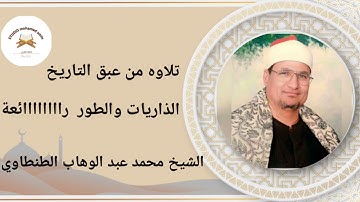 تلاوه من عبق التاريخ🎤 سورة الذاريات والطور راااااااائعة الشيخ محمد عبد الوهاب الطنطاوي رحمه الله ♥