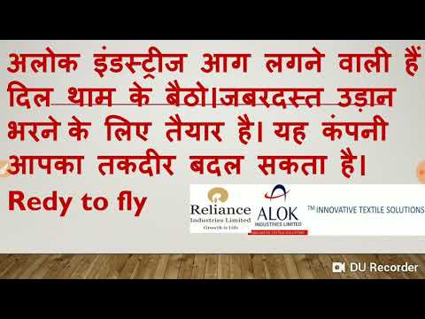 आलोक इंडस्ट्रीज खरा सोना। भुलकर भी मत बेचना। आपका जीवन बदल देगा। Alok Industries ready to fly