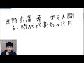 西野亮廣 著　ゴミ人間  6．時代が変わった日 2020.12.30