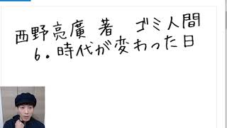 西野亮廣 著　ゴミ人間  6．時代が変わった日 2020.12.30