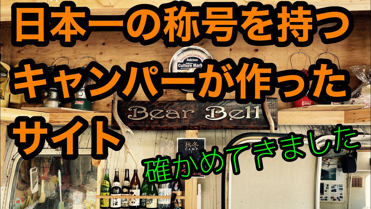 岩手県北上市　キャンプグランドベアーベル　サイトレビュー　初心者でもベテランでも楽しめる！晴、雨どちらもレビューしてますcamp grand bear bell