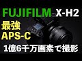 【FUJIFILM】 APS-C最強カメラ登場!!!!富士フイルムX-H2で1億6千万画素を撮ってみた!!