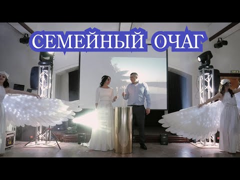 Семейный очаг на свадьбе. Очень трогательная и красивая традиция