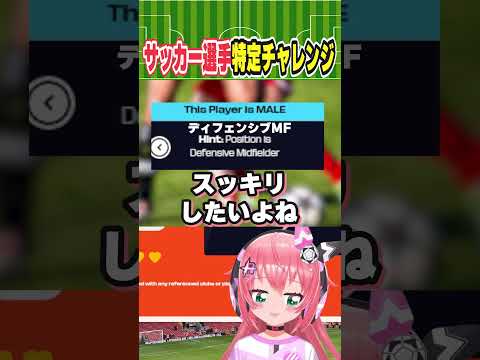 サッカー選手当てクイズ！チュニジア代表で日本代表とも対戦した選手！？みんなわかるかな！？ 【Who am I?】　#光りりあ サッカーVTuber