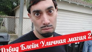 Уличная Магия Дэвида Блейна - Часть 2 (rus) - OFFICIAL!