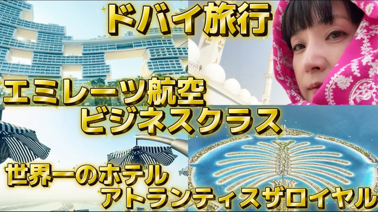 ドバイ旅行！エミレーツ航空ビジネスクラスと世界一のホテル、アトランティスロイヤルに泊まる！初アラブに世界一連続で驚愕、全紹介