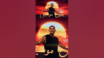 خطفوني عمرو دياب بدون موسيقى Amr Diab Khatfoony 2025 Acapella Amrdiab Singeramar 