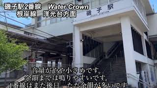 （単発）JR磯子駅発車メロディー　Water Crown