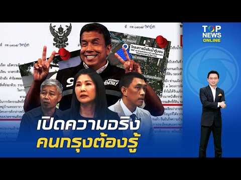เจาะลึกไทม์ไลน์ใครตัดตอน "แก้มลิงคู้บอน" แฉเบื้องหลัง กทม.ยึดพื้นที่รับน้ำ สู่หมู่บ้านจัดสรร?