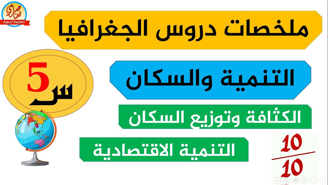 ملخصات دروس الجغرافيا للفصل الثاني للسنة الخامسة ابتدائي