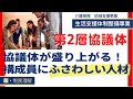 「協議体」が全然盛り上がらない！機能しない！そんな問題を解決したい関係者は必見。機能する「協議体」はどんな人材が構成員になっているのか？を解説【生活支援体制整備事業_ノウハウ編_～協議体01～】