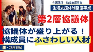 「協議体」が全然盛り上がらない！機能しない！そんな問題を解決したい関係者は必見。機能する「協議体」はどんな人材が構成員になっているのか？を解説【生活支援体制整備事業_ノウハウ編_～協議体01～】