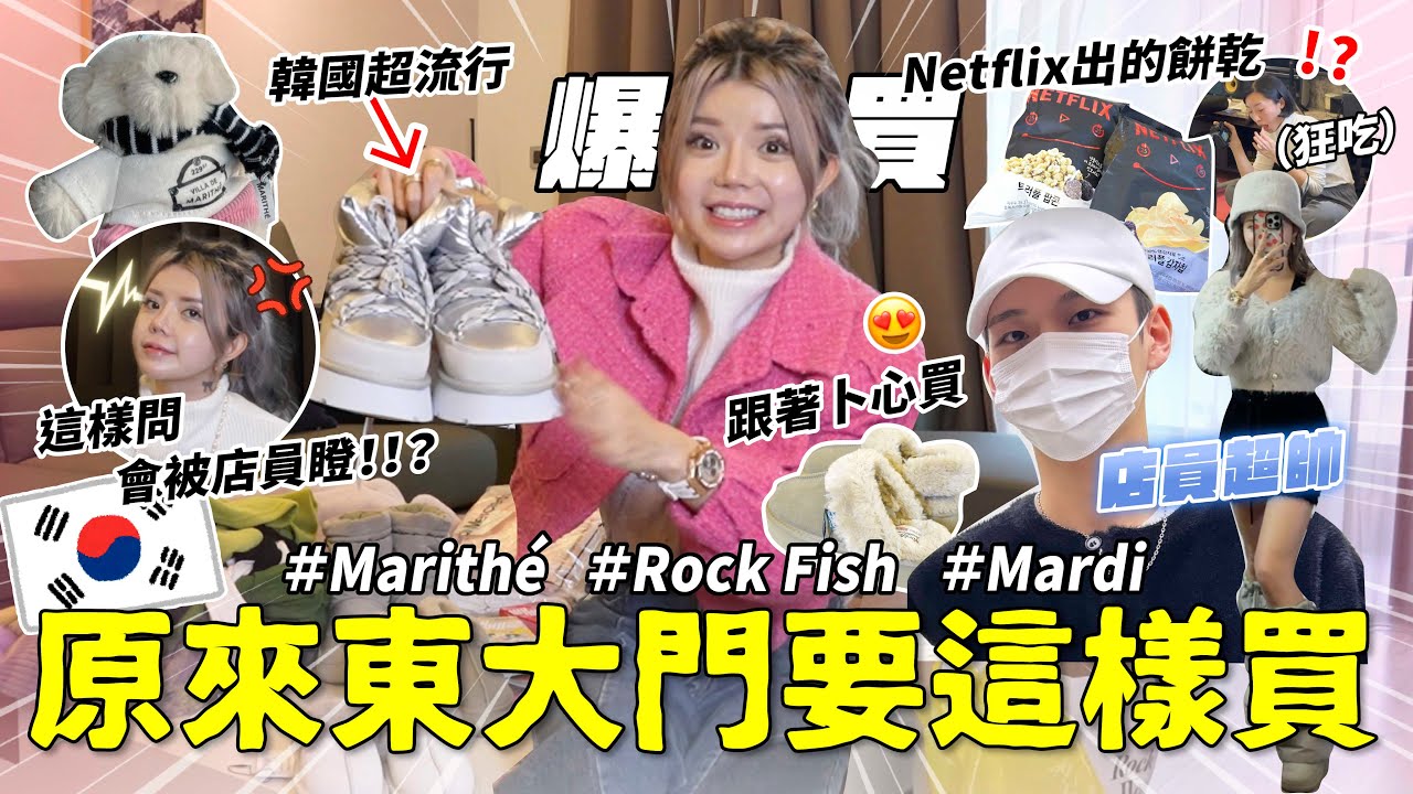 韓國爆買開箱🇰🇷東大門很難買嗎？！一次買了5雙鞋😱22件衣服…