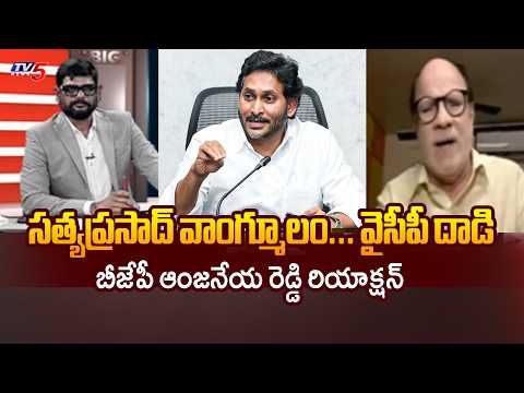 సత్యప్రసాద్ వాంగ్మూలంతో వణుకుతున్న YCP? | BJP Anjaneya Reddy Slams YSRCP | TV5