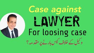 Case against Lawyer on Loosing Case I Iqbal International Law Services®