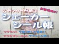 ステッカー台紙でシェーカーシール帳