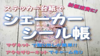 ステッカー台紙でシェーカーシール帳