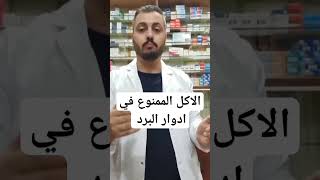 الاكل الممنوع في ادوار البرد البيبي حديثي_الولادة البرد علاج_البرد الرشح الانفلونزا العطس