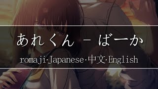 あれくん(Alekun) - ばーか(Baka)【 | Romaji | 中文 | Japanese | English |】Lyric