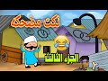 نكت محششين جديدة مضحكة جدا 2024 الجزء الثالث