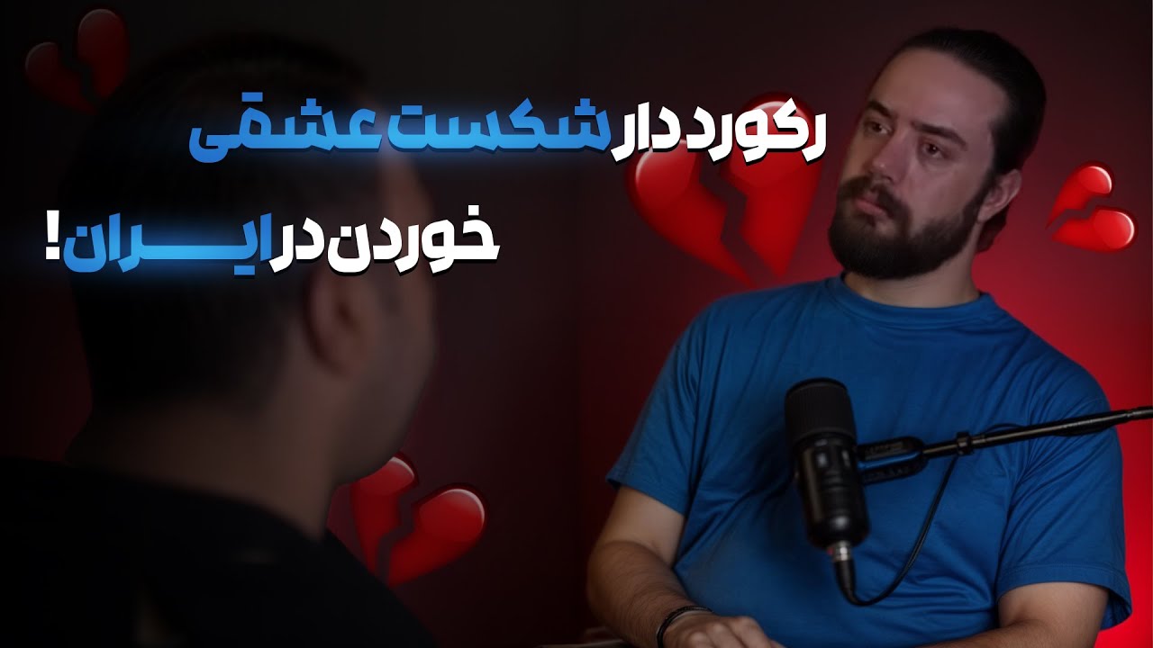 پسری که هربار عاشق شد جدایی نصیبش شد❗️