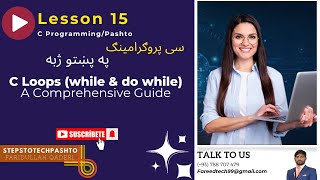 C -Programming: Lesson 15 Loops (While & do while) | سی پروګرامینګ زده کړه په پښتو ژبه