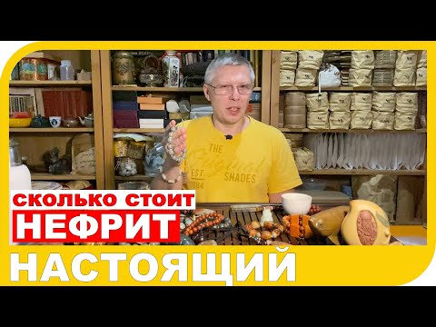 СКОЛЬКО СТОИТ НАСТОЯЩИЙ НЕФРИТ