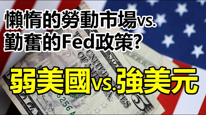 懶惰的勞動市場vs.勤奮的FED政策？弱美國vs.強美元 20230106《楊世光在金錢爆》第3023集 - 天天要聞
